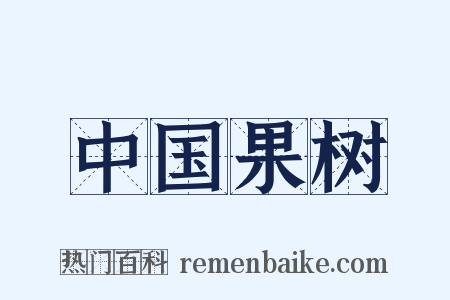 中国果树是什么意思的图片